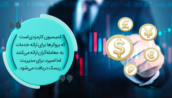 تفاوت کمیسیون و اسپرد