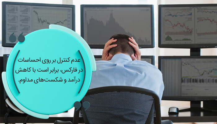 کنترل بر روی احساسات در کار در بازار فارکس