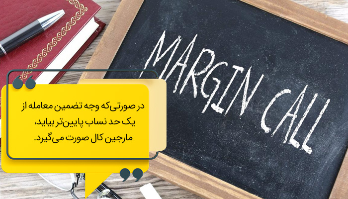 چگونه کال مارجین می‌شویم؟