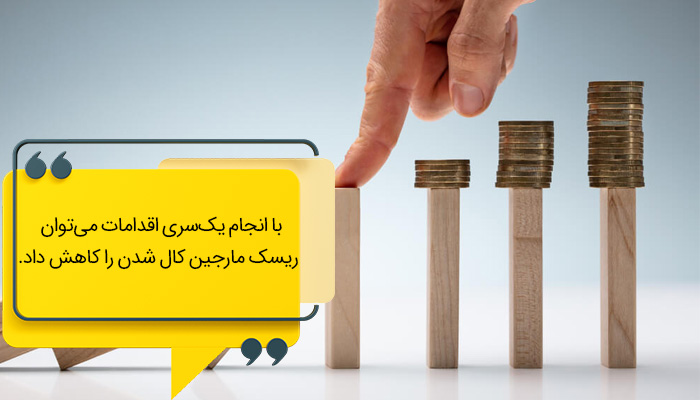 چگونه از بروز کال مارجین جلوگیری کنیم؟