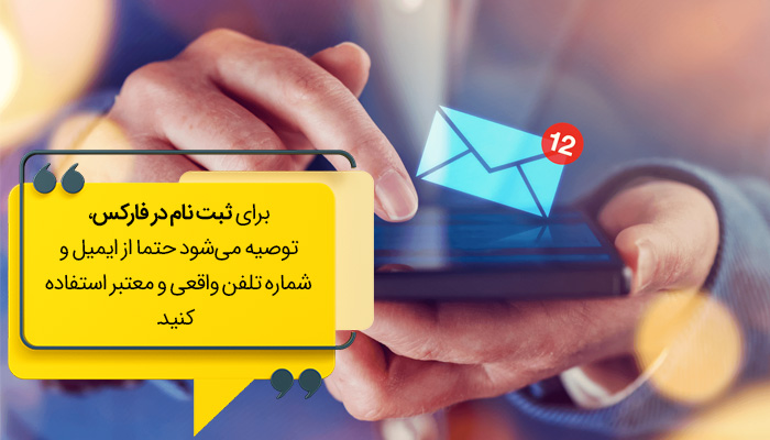 اطلاعات تماس برای ثبت نام در فارکس