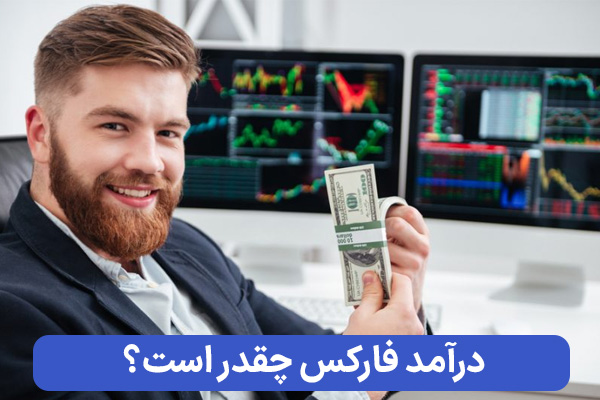 درآمد فارکس