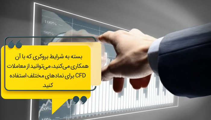 نمادهای قابل معامله در CFD