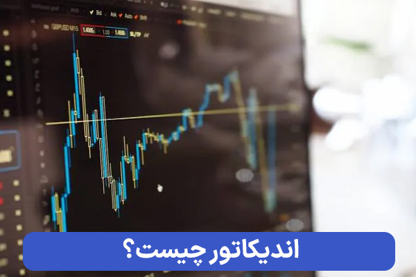 اندیکاتور در فارکس