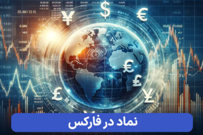 نمادها در بازار فارکس