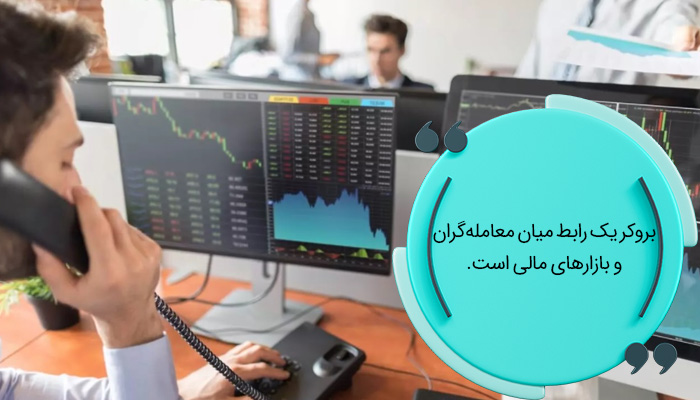 بروکر چیست؟