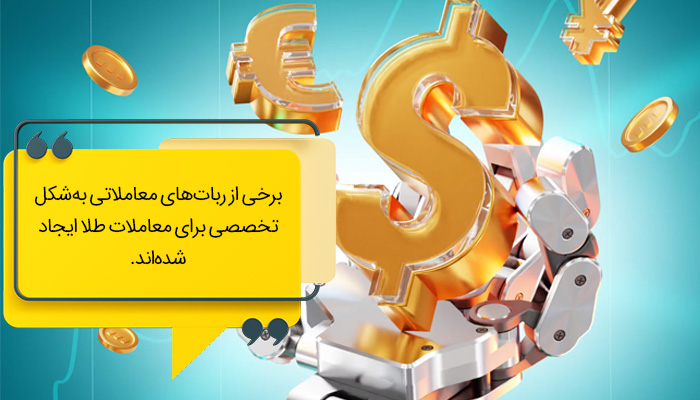 بهترین ربات طلا در فارکس