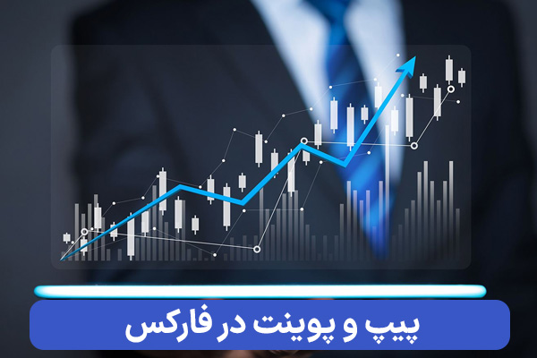 پیپ و پوینت در فارکس