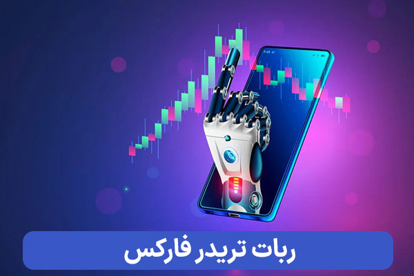 ربات تریدر فارکس