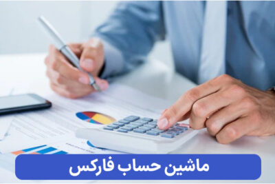 ماشین حساب فارکس